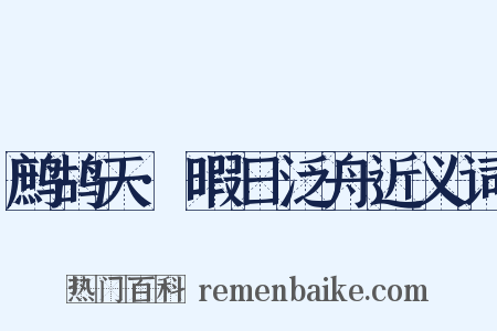 鹧鸪天·暇日泛舟近义词是什么意思的图片